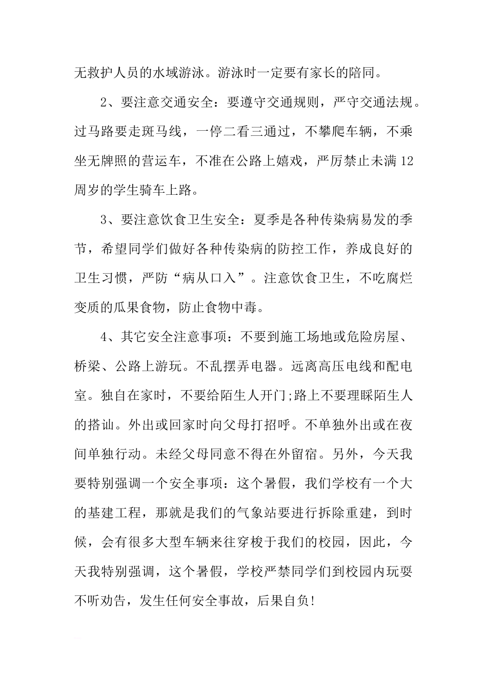 XX小学暑假安全教育国旗下讲话[推荐]_第2页
