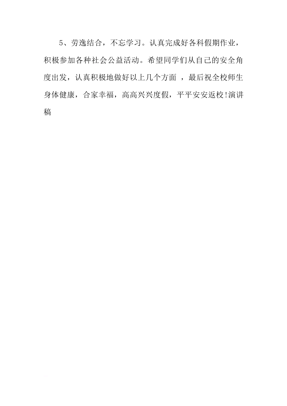 XX小学暑假安全教育国旗下讲话[推荐]_第3页