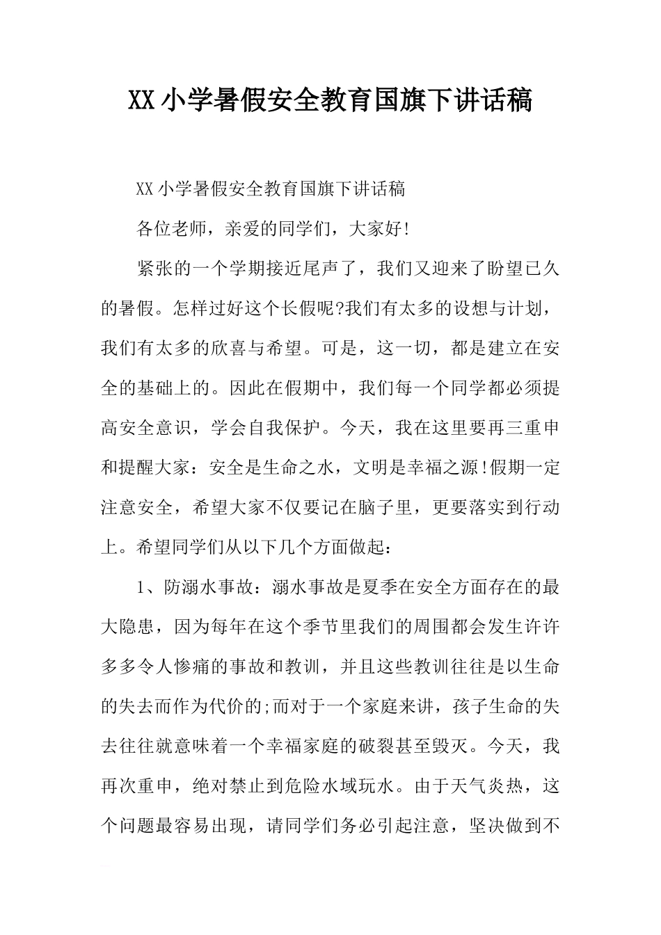 XX小学暑假安全教育国旗下讲话稿[推荐]_第1页