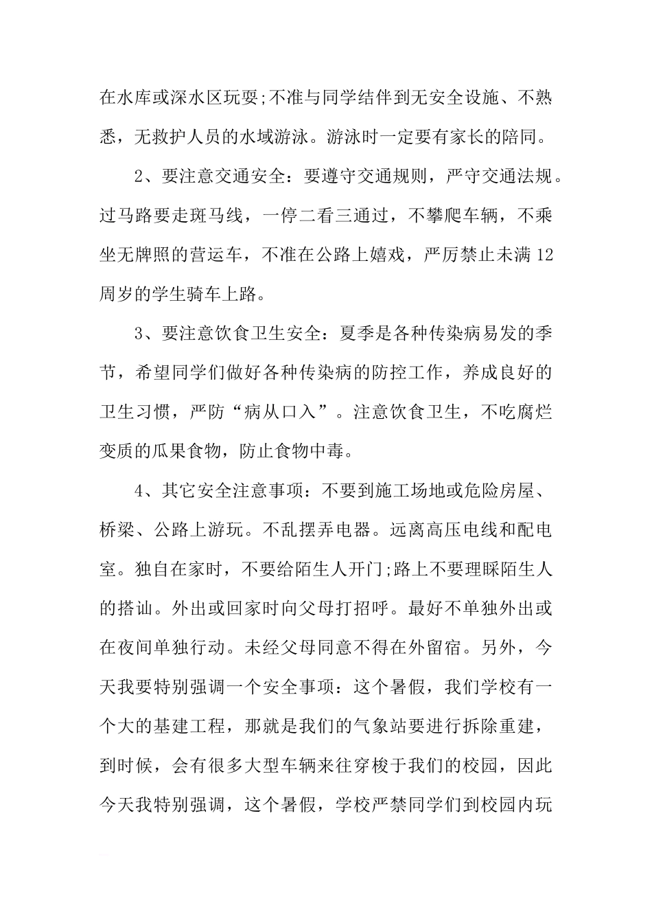 XX小学暑假安全教育国旗下讲话稿[推荐]_第2页