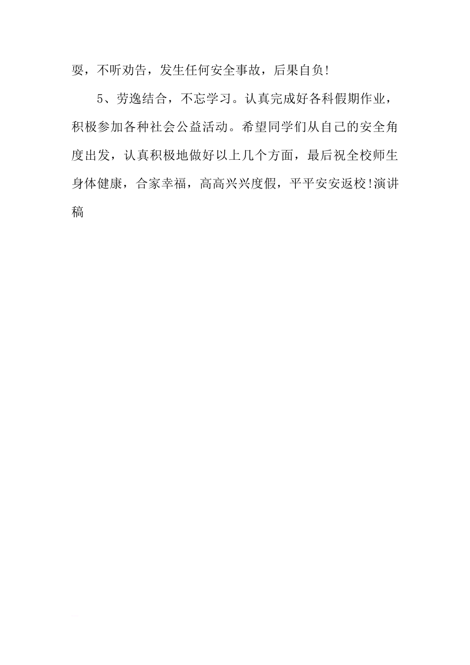 XX小学暑假安全教育国旗下讲话稿[推荐]_第3页