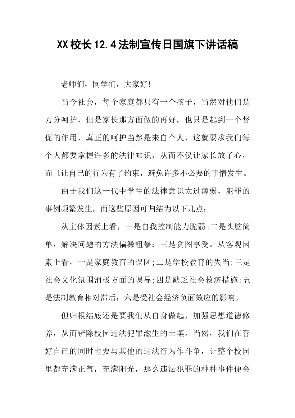 XX校长12.4法制宣传日国旗下讲话稿[推荐]_第1页