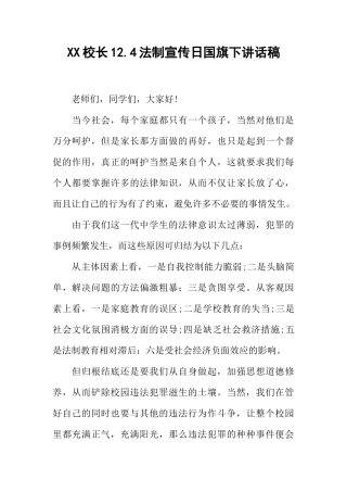 XX校长12.4法制宣传日国旗下讲话稿[推荐]