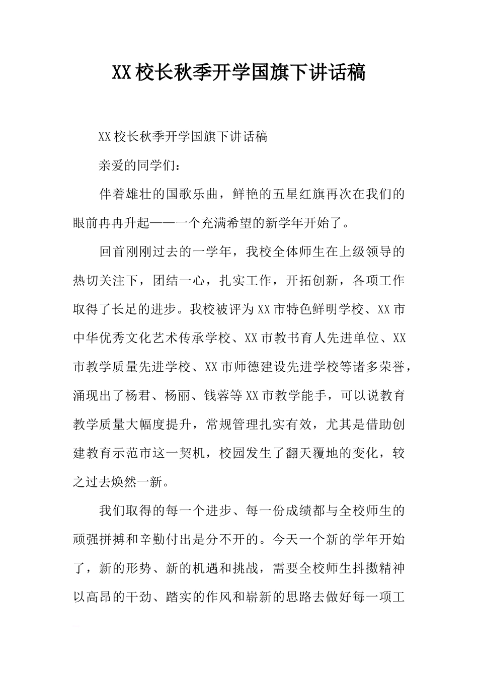 XX校长秋季开学国旗下讲话稿[推荐]_第1页