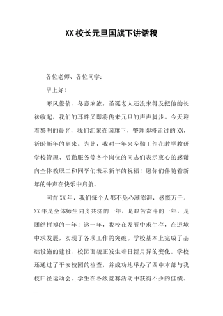 XX校长元旦国旗下讲话稿[推荐]