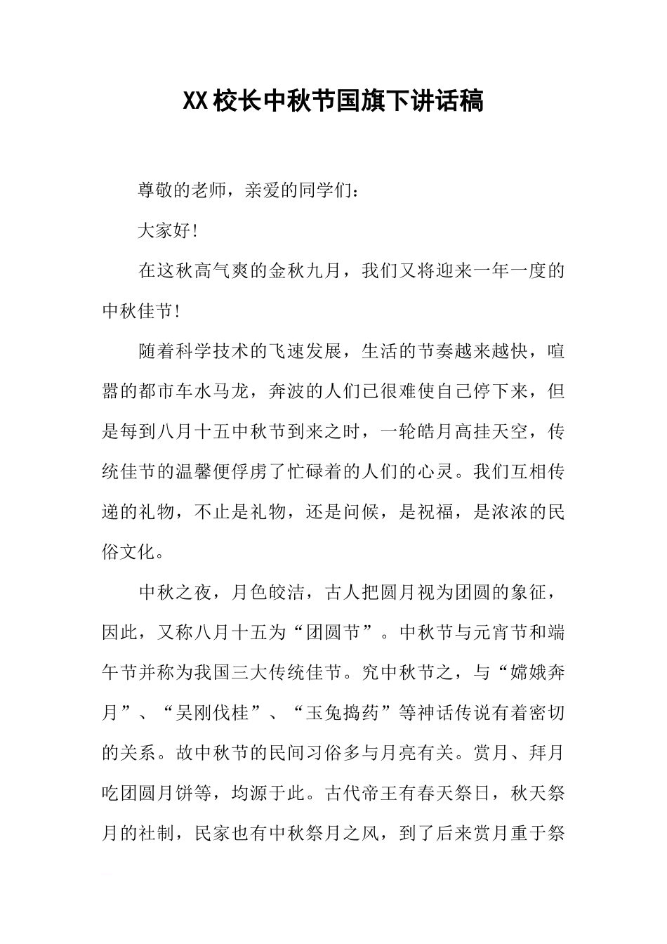 XX校长中秋节国旗下讲话稿[推荐]_第1页