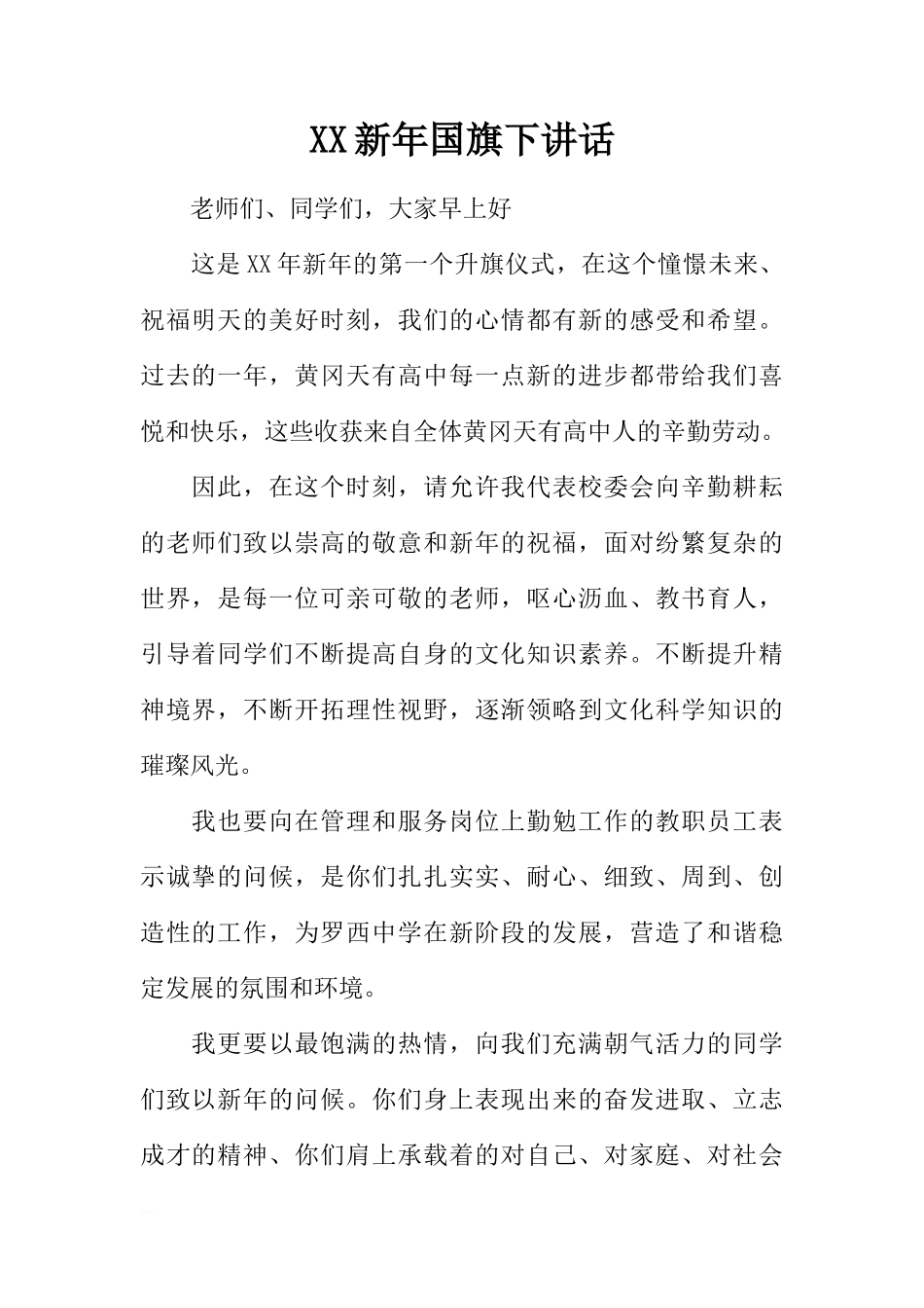 XX新年国旗下讲话[推荐]_第1页