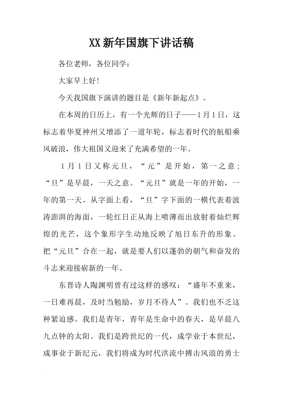 XX新年国旗下讲话稿[推荐]_第1页