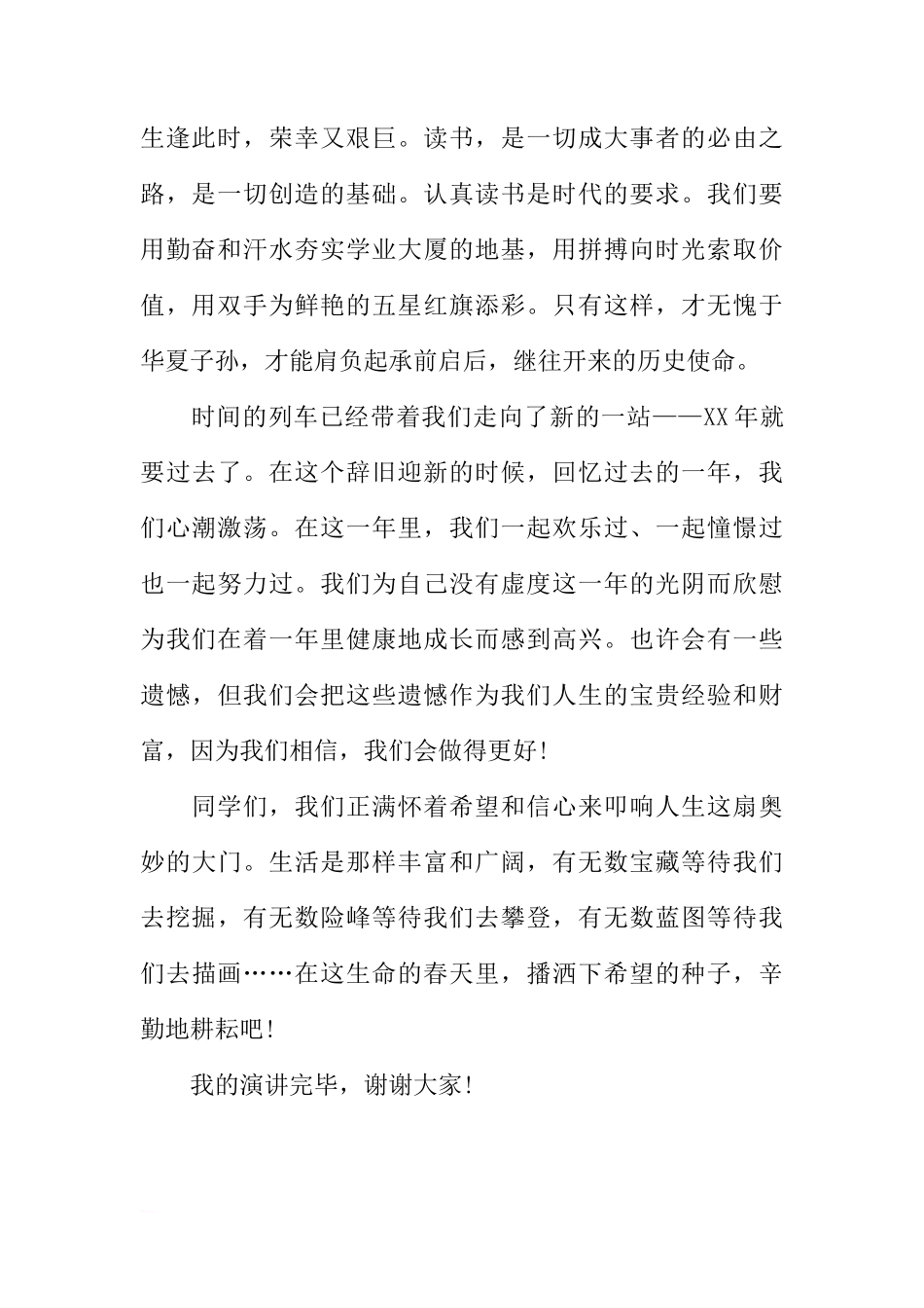 XX新年国旗下讲话稿[推荐]_第2页