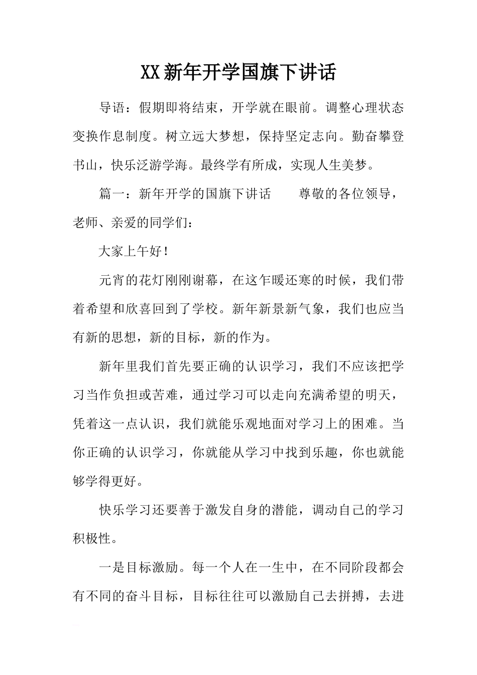 XX新年开学国旗下讲话[推荐]_第1页