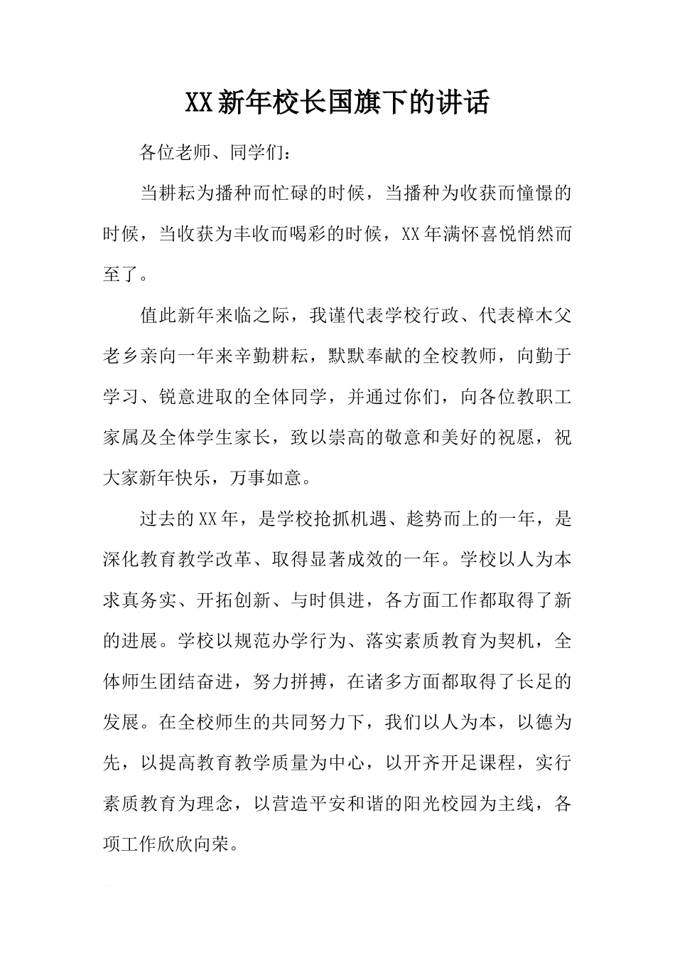 XX新年校长国旗下的讲话[推荐]_第1页