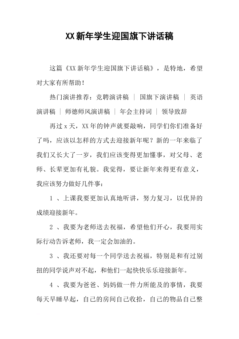 XX新年学生迎国旗下讲话稿[推荐]_第1页