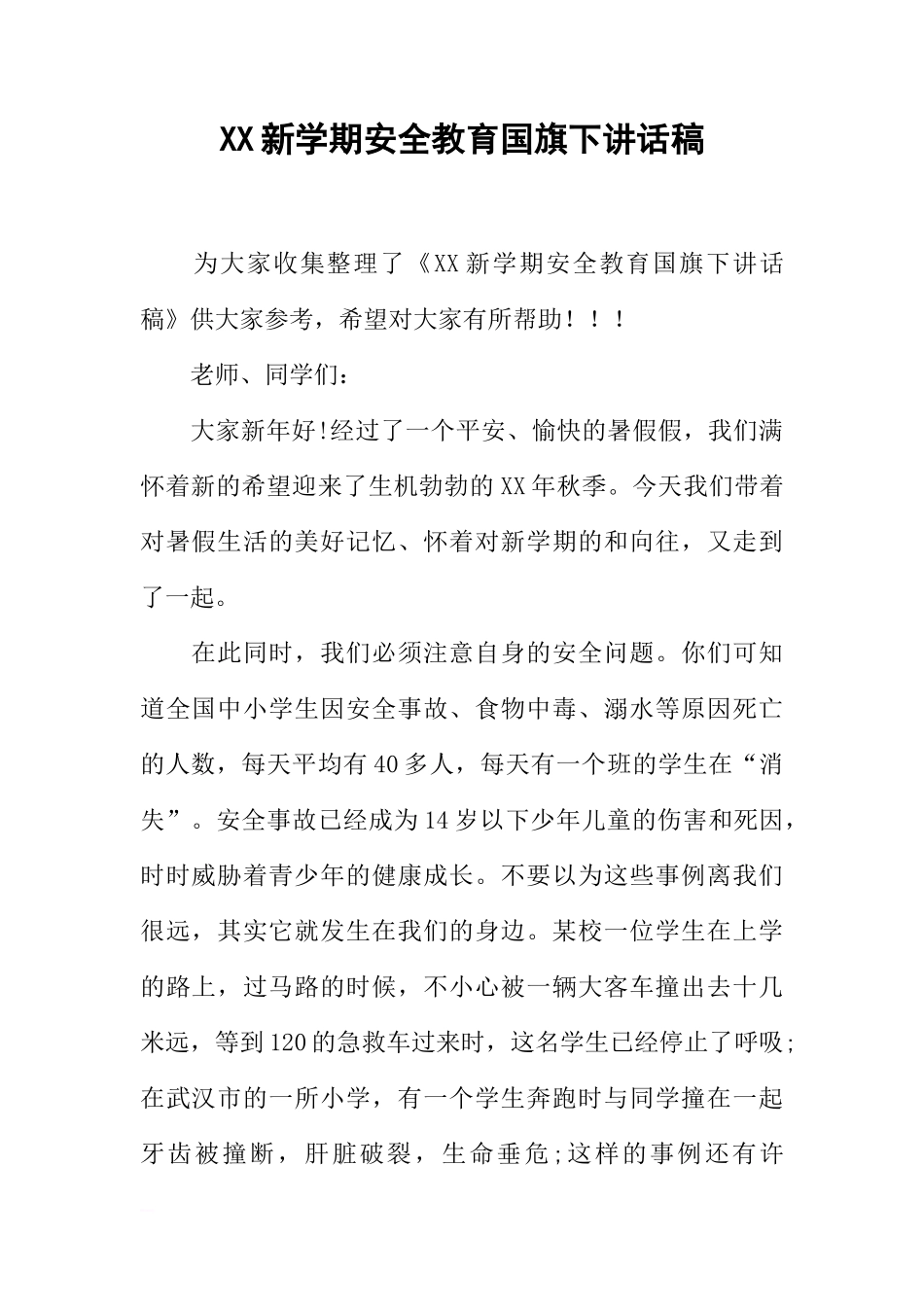 XX新学期安全教育国旗下讲话稿[推荐]_第1页