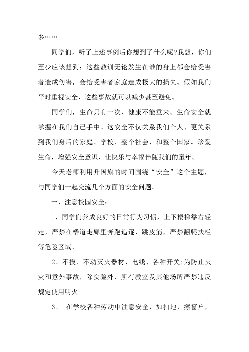 XX新学期安全教育国旗下讲话稿[推荐]_第2页