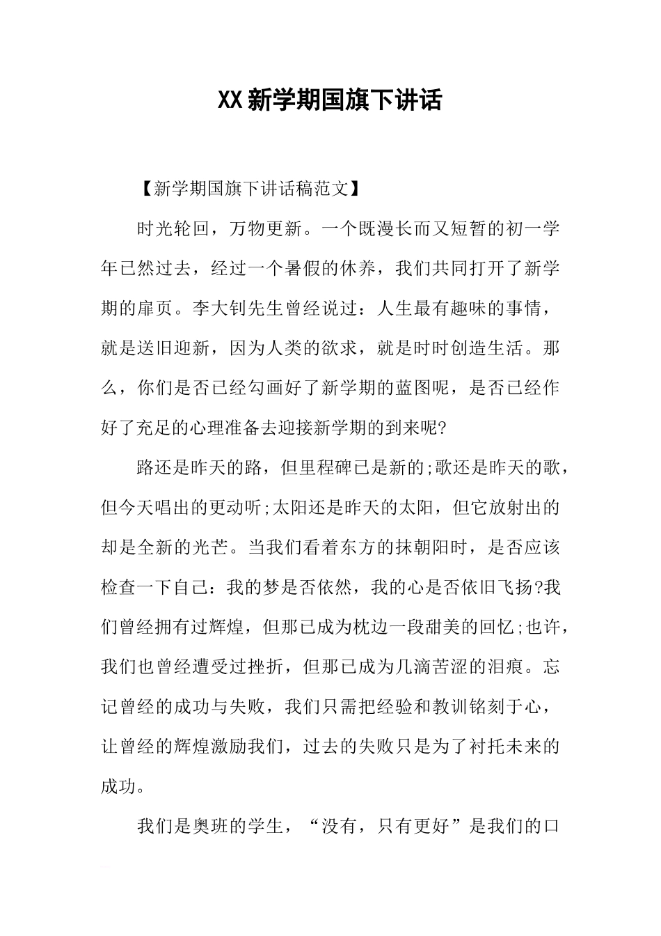 XX新学期国旗下讲话[推荐]_第1页