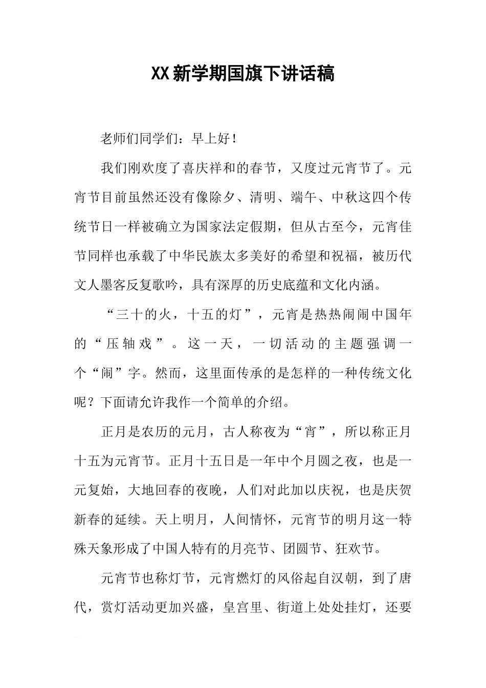 XX新学期国旗下讲话稿[推荐]_第1页