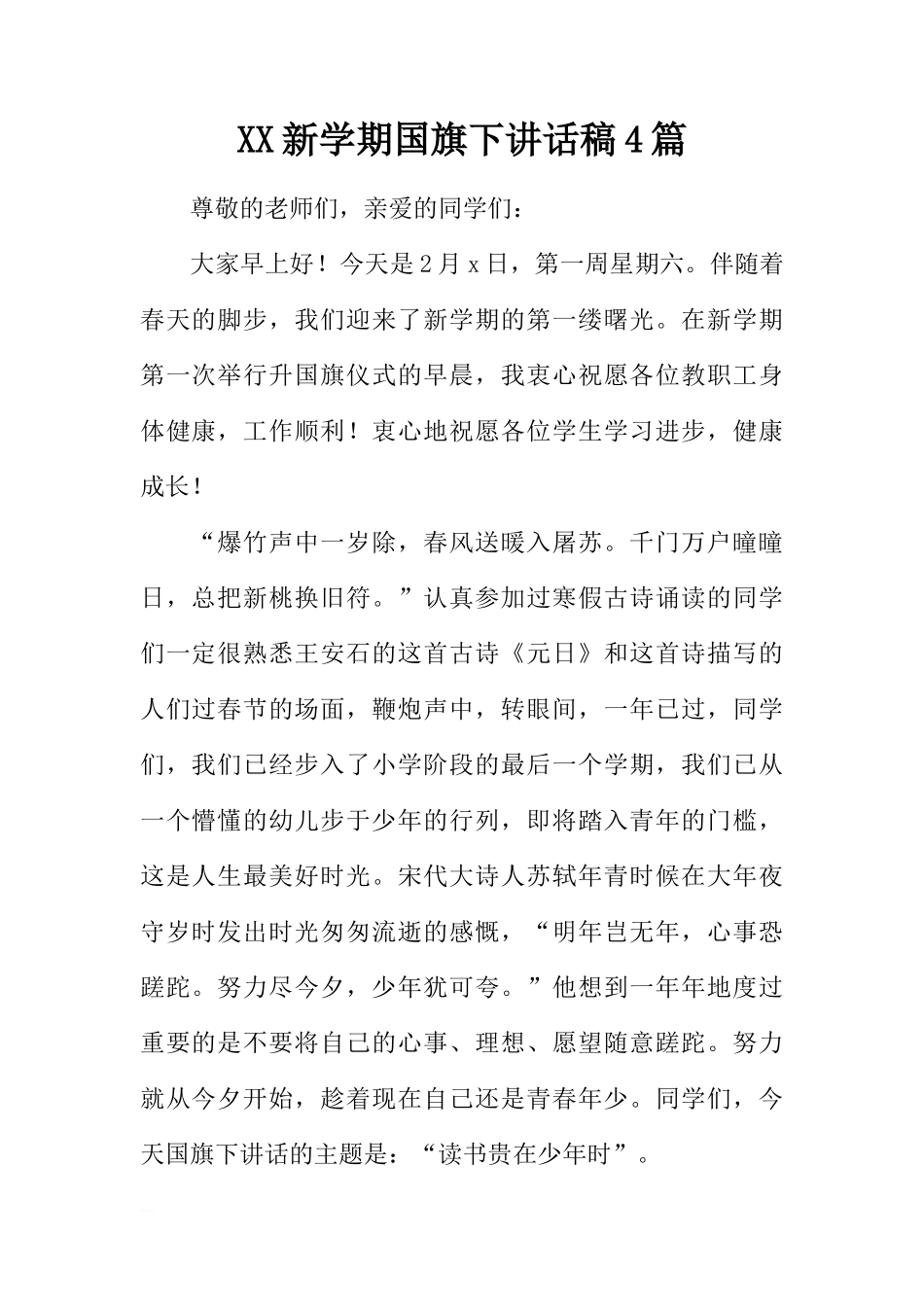 XX新学期国旗下讲话稿4篇[推荐]_第1页