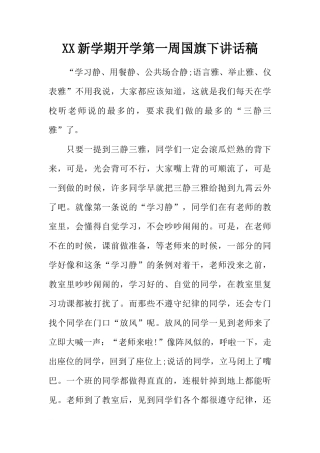 XX新学期开学第一周国旗下讲话稿[推荐]