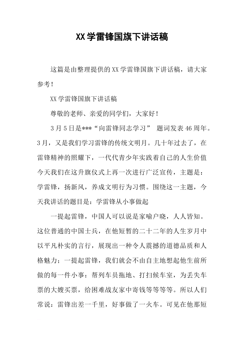 XX学雷锋国旗下讲话稿[推荐]_第1页