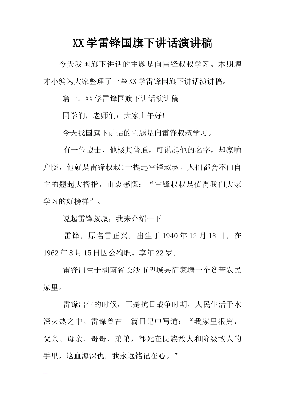 XX学雷锋国旗下讲话演讲稿[推荐]_第1页