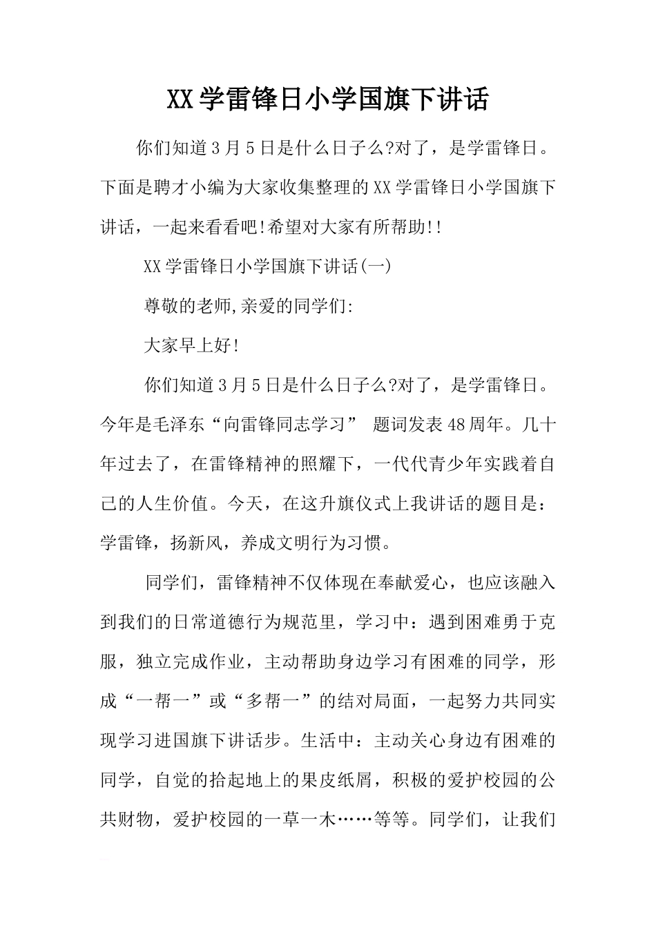 XX学雷锋日小学国旗下讲话[推荐]_第1页