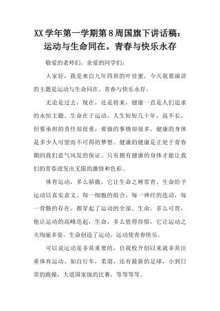 XX学年第一学期第8周国旗下讲话稿：运动与生命同在。青春与快乐永存[推荐]