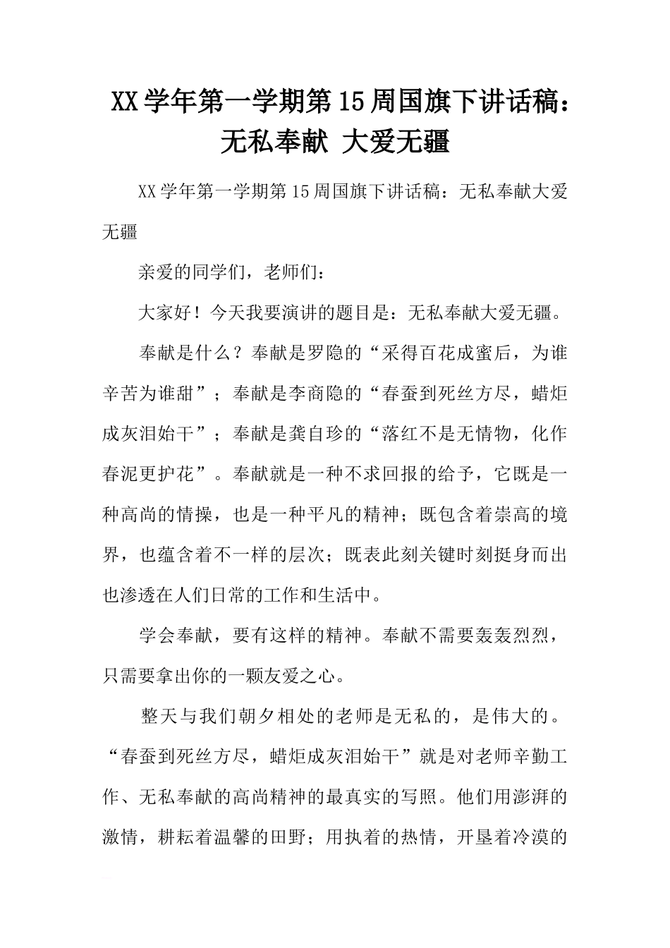 XX学年第一学期第15周国旗下讲话稿：无私奉献 大爱无疆[推荐]_第1页
