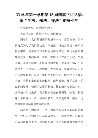 XX学年第一学期第15周国旗下讲话稿：做“学法、知法、守法”的好少年[推荐]