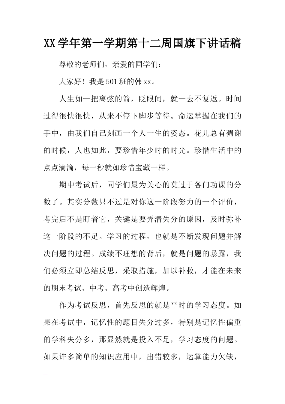 XX学年第一学期第十二周国旗下讲话稿[推荐]_第1页