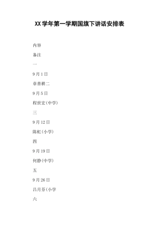 XX学年第一学期国旗下讲话安排表[推荐]