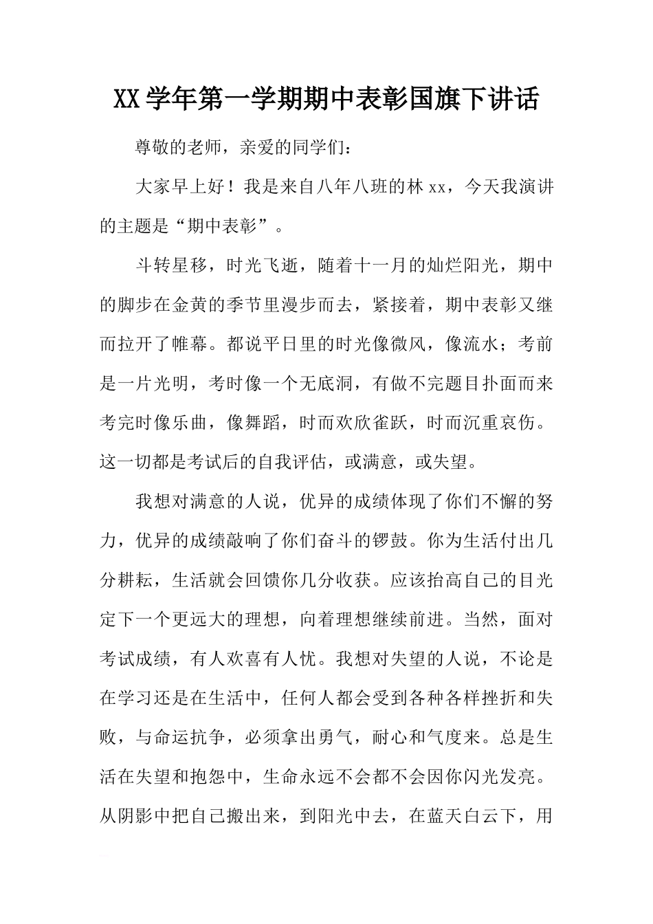 XX学年第一学期期中表彰国旗下讲话[推荐]_第1页