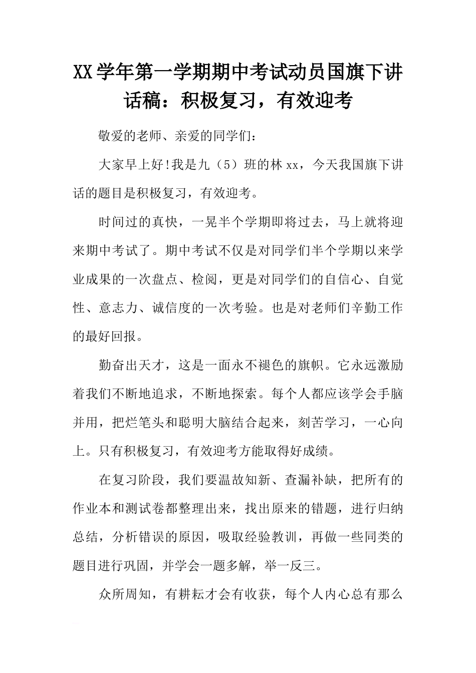 XX学年第一学期期中考试动员国旗下讲话稿：积极复习，有效迎考[推荐]_第1页