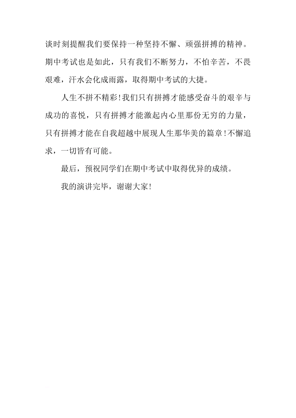 XX学年第一学期期中考试动员国旗下讲话稿：积极复习，有效迎考[推荐]_第3页