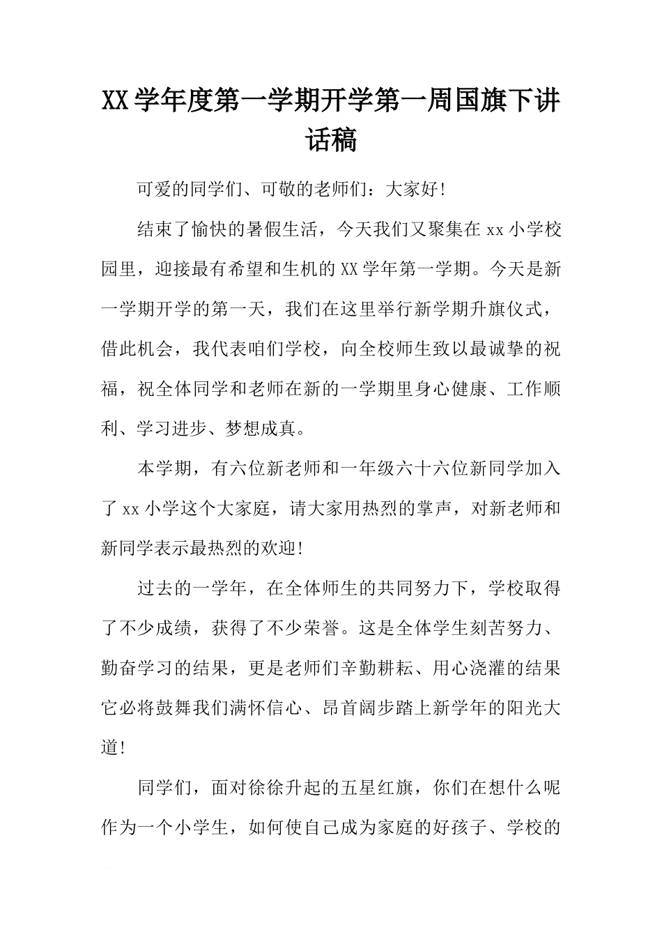 XX学年度第一学期开学第一周国旗下讲话稿[推荐]_第1页