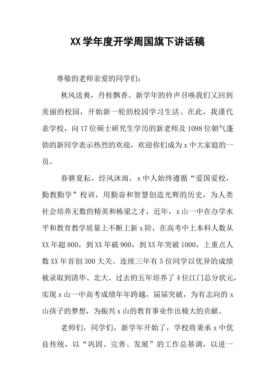 XX学年度开学周国旗下讲话稿[推荐]_第1页