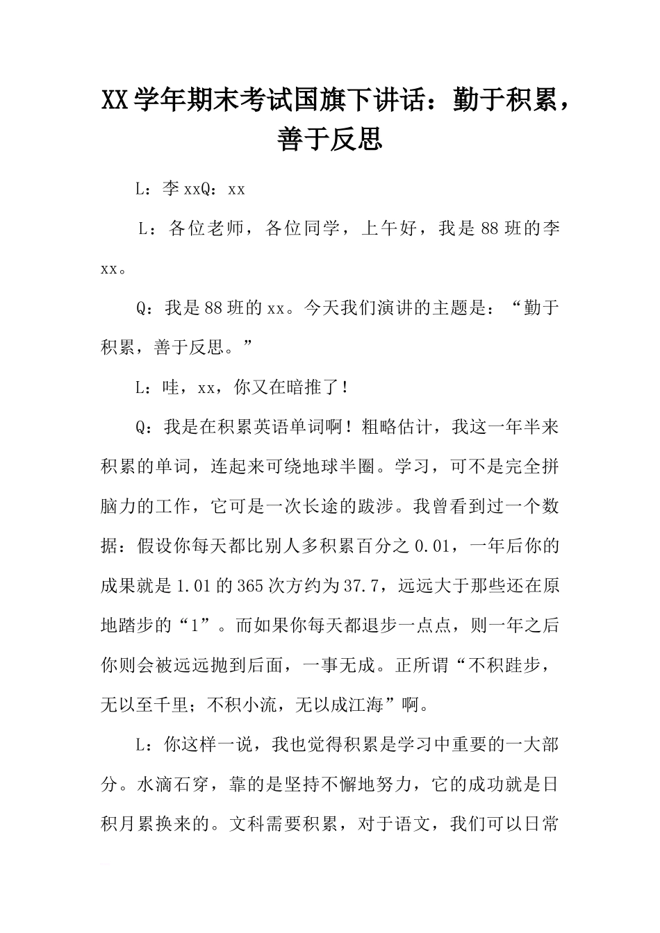 XX学年期末考试国旗下讲话：勤于积累，善于反思[推荐]_第1页