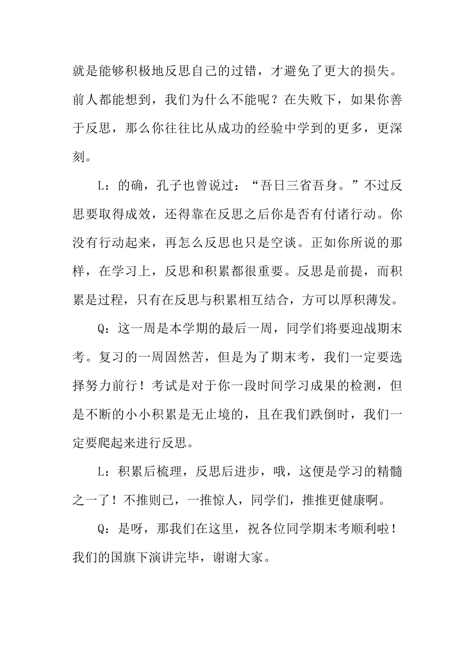 XX学年期末考试国旗下讲话：勤于积累，善于反思[推荐]_第3页