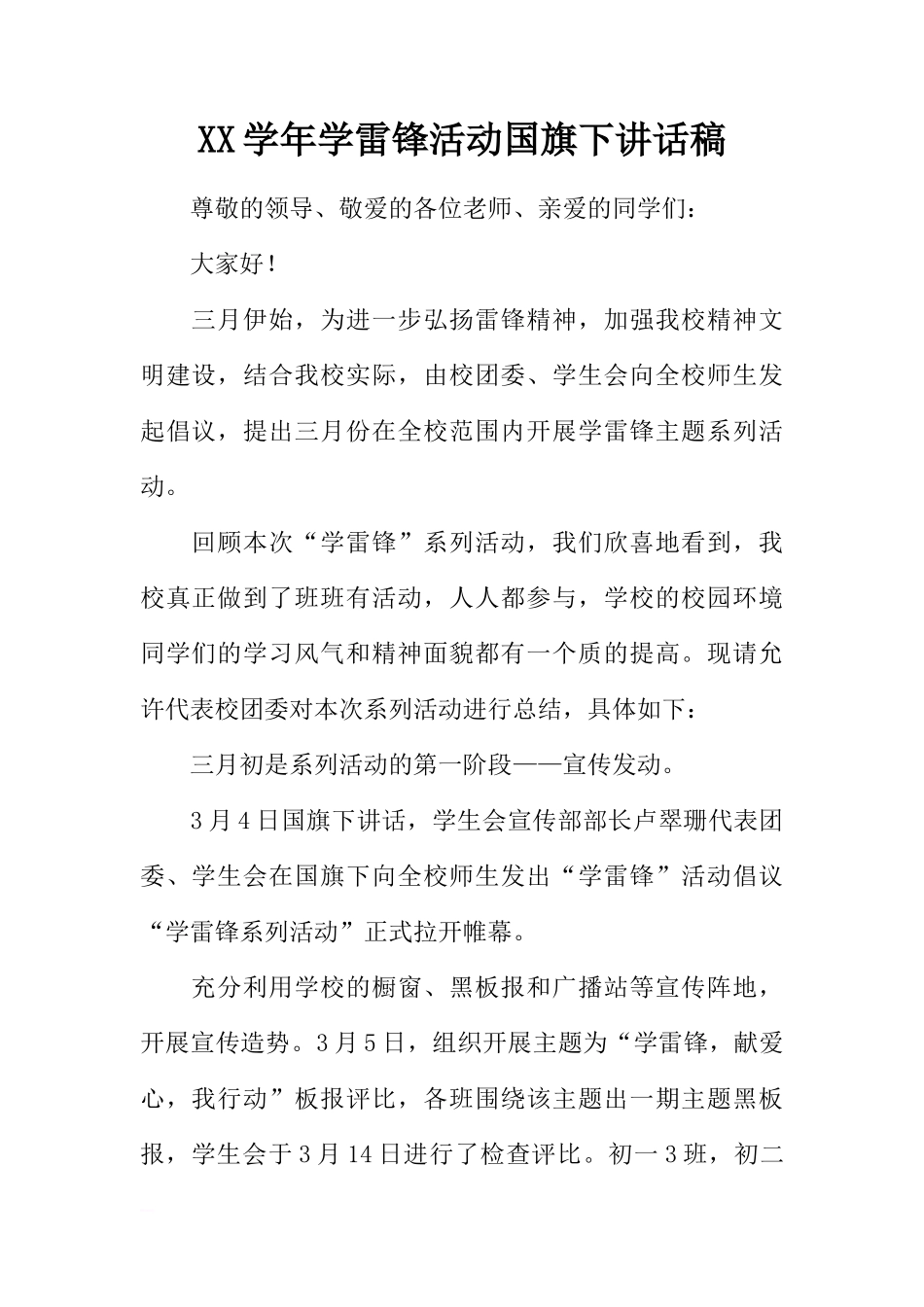 XX学年学雷锋活动国旗下讲话稿[推荐]_第1页