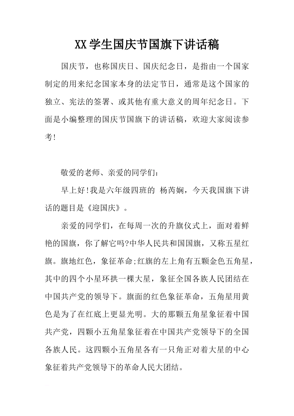 XX学生国庆节国旗下讲话稿[推荐]_第1页