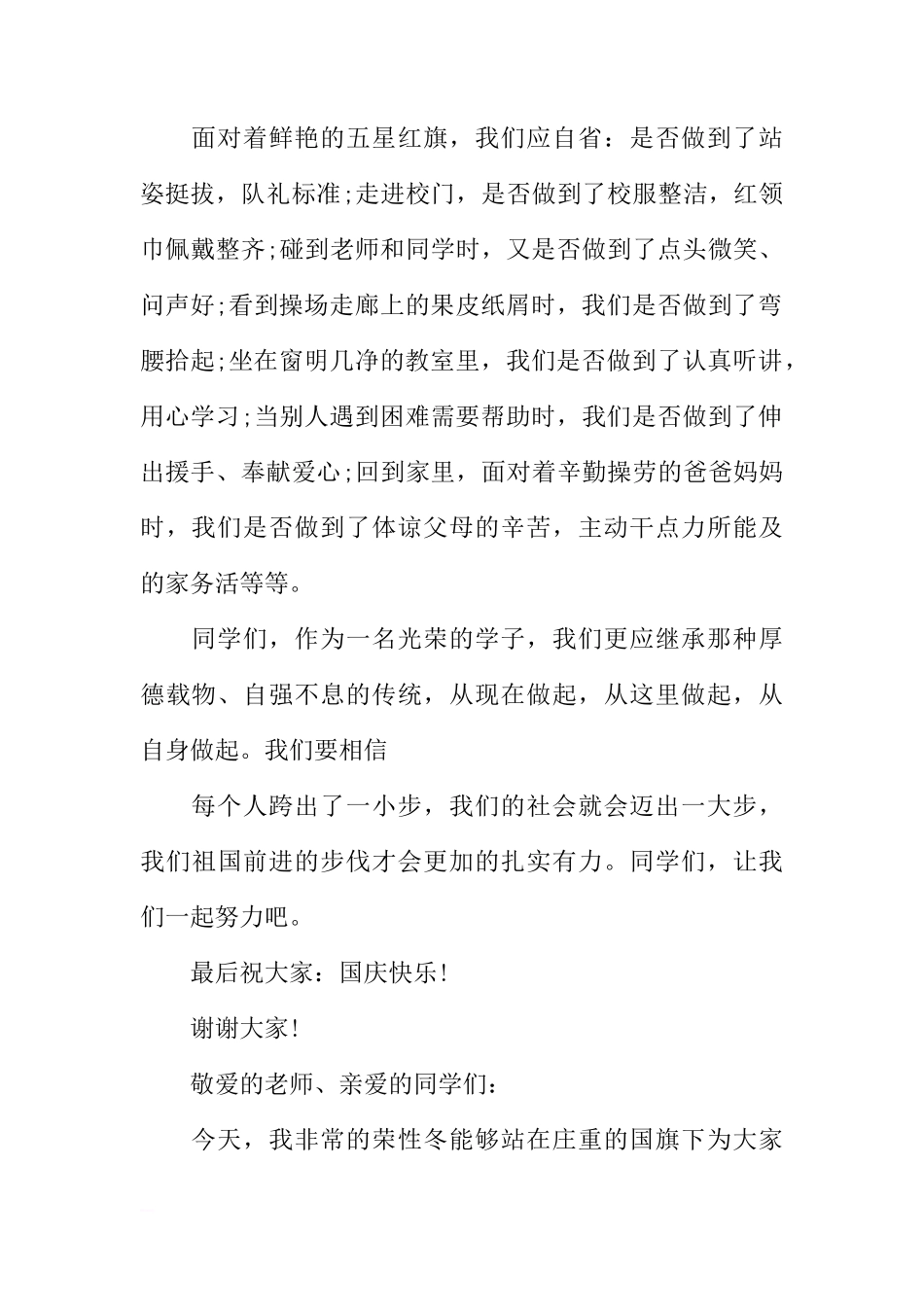XX学生国庆节国旗下讲话稿[推荐]_第2页