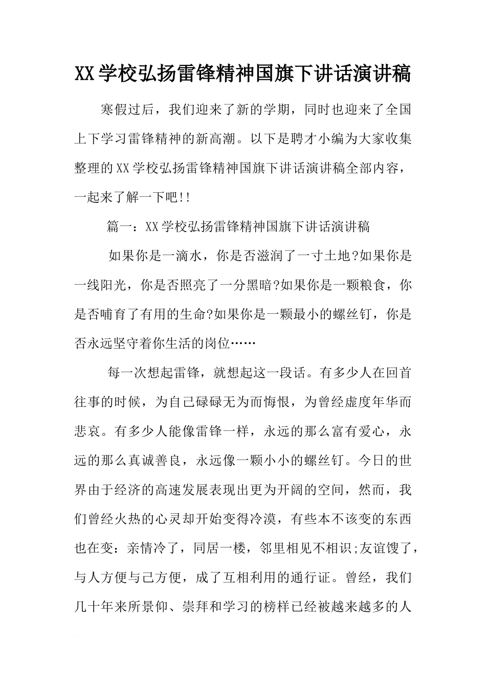 XX学校弘扬雷锋精神国旗下讲话演讲稿[推荐]_第1页
