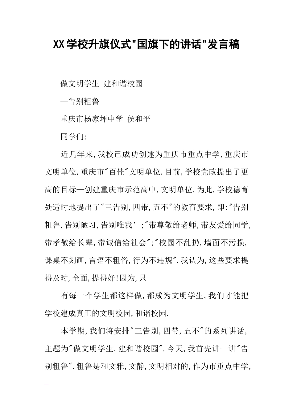 XX学校升旗仪式-国旗下的讲话-发言稿[推荐]_第1页