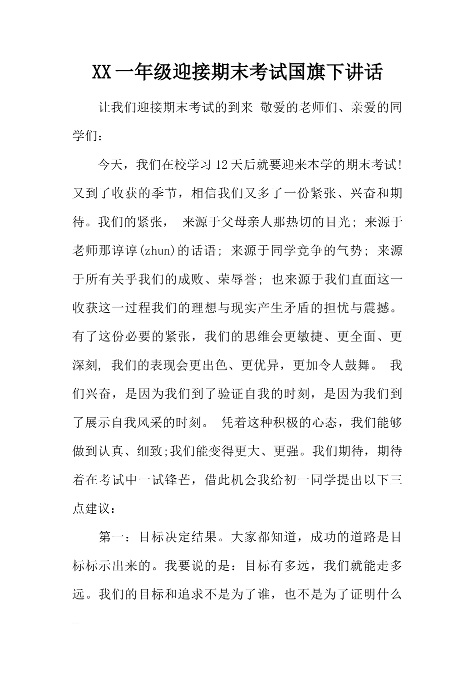 XX一年级迎接期末考试国旗下讲话[推荐]_第1页