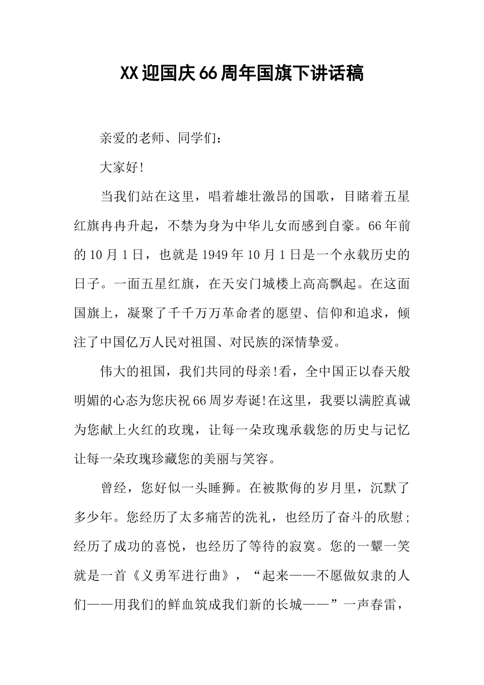 XX迎国庆66周年国旗下讲话稿[推荐]_第1页