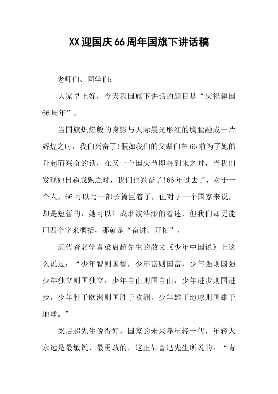 XX迎国庆66周年国旗下讲话稿_1[推荐]_第1页
