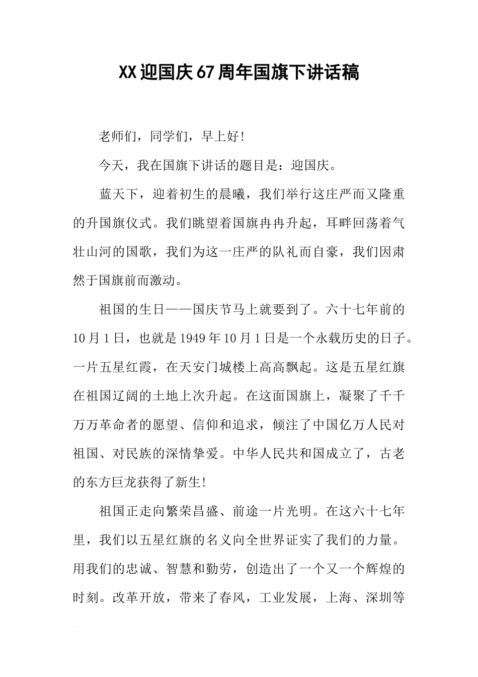 XX迎国庆67周年国旗下讲话稿[推荐]_第1页