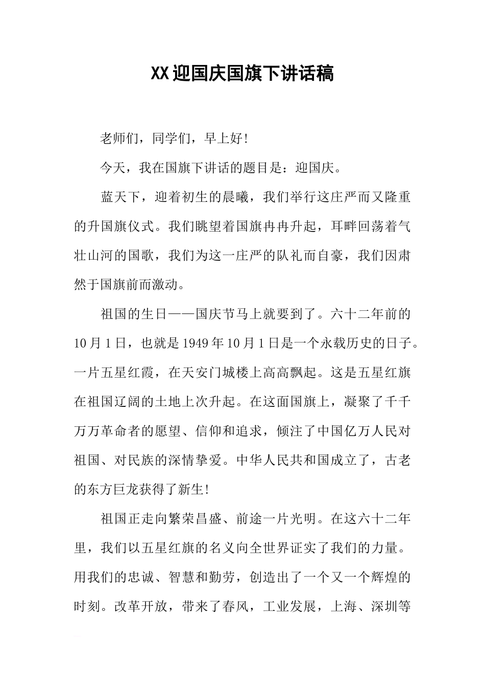 XX迎国庆国旗下讲话稿[推荐]_第1页