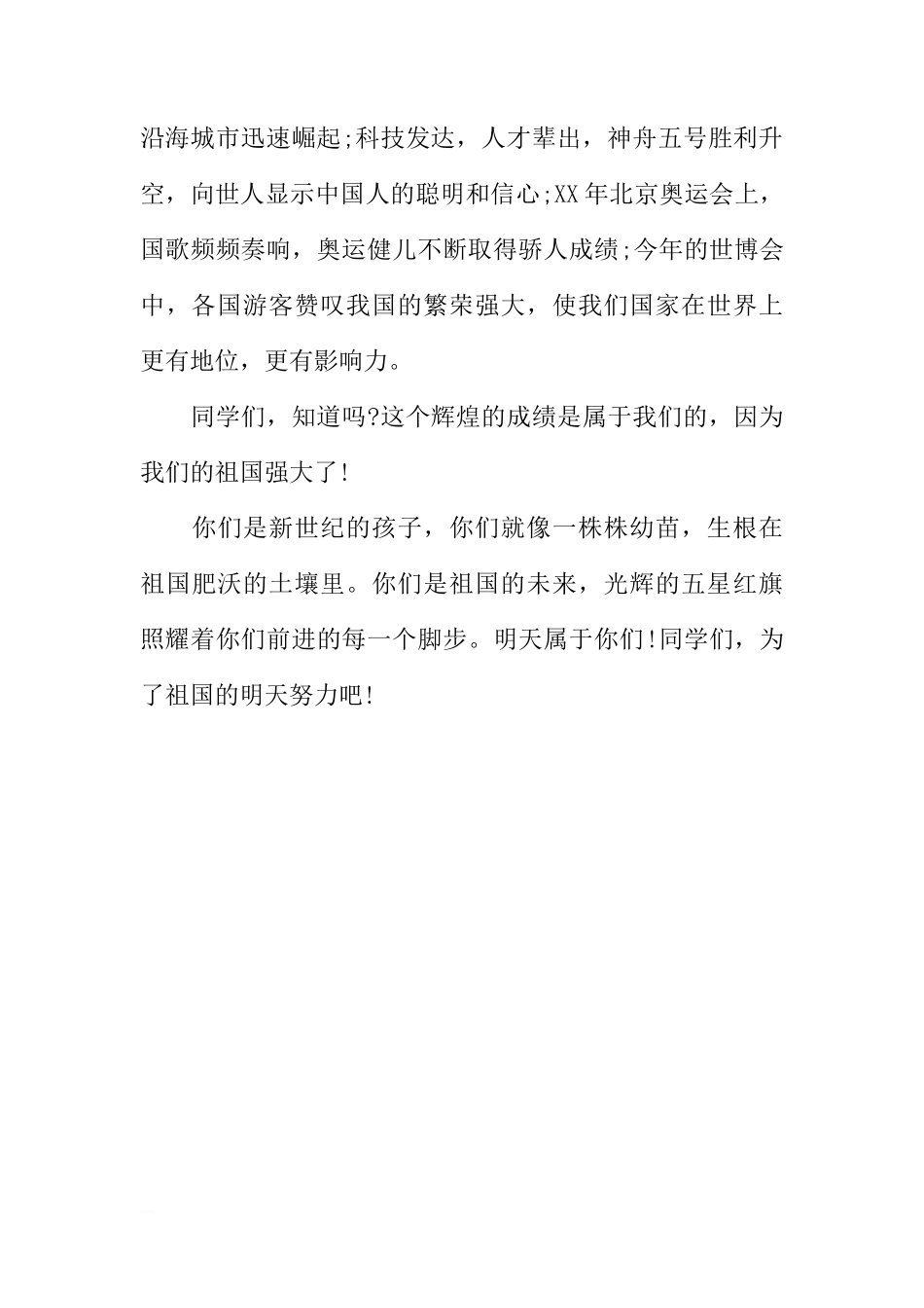 XX迎国庆国旗下讲话稿[推荐]_第2页