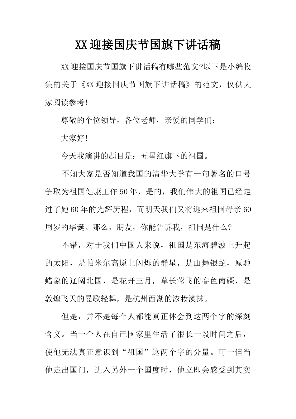 XX迎接国庆节国旗下讲话稿[推荐]_第1页