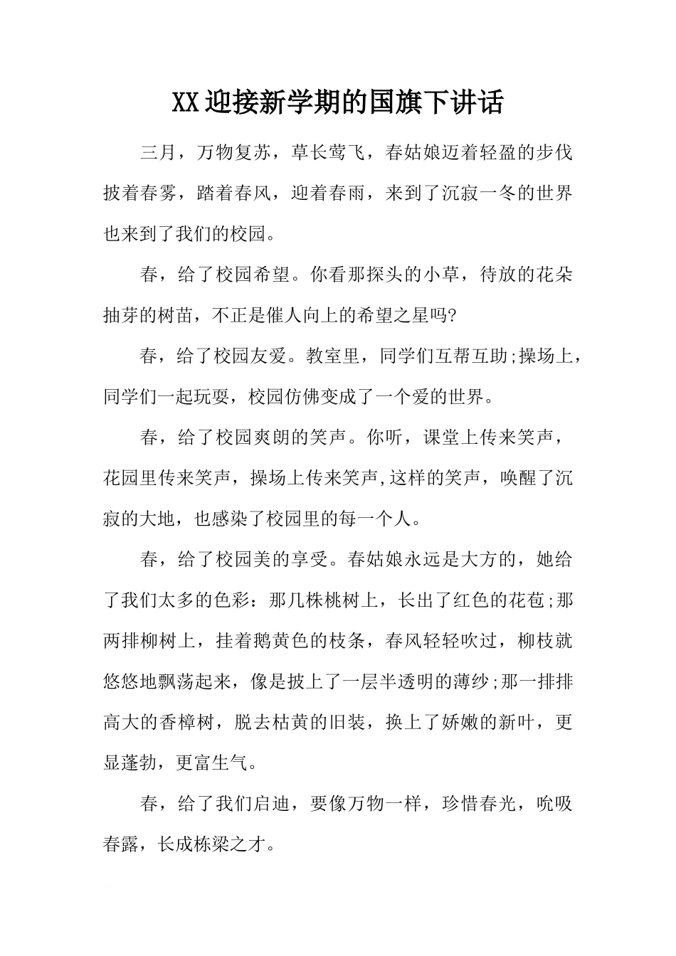 XX迎接新学期的国旗下讲话[推荐]_第1页